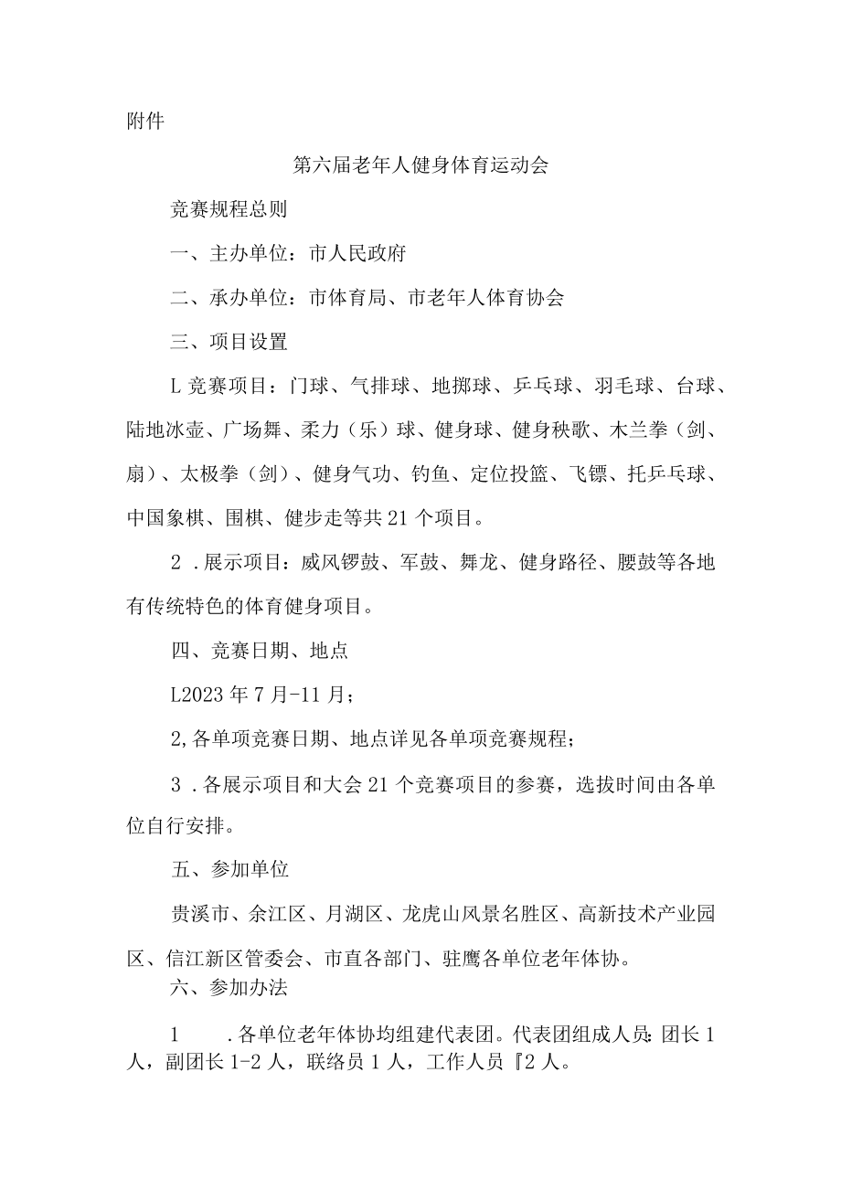 关于举办第六届老年人健身体育运动会的通知.docx_第3页