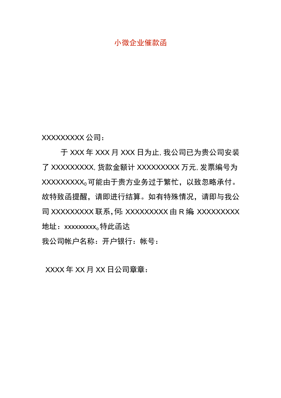 小微企业催款函.docx_第1页