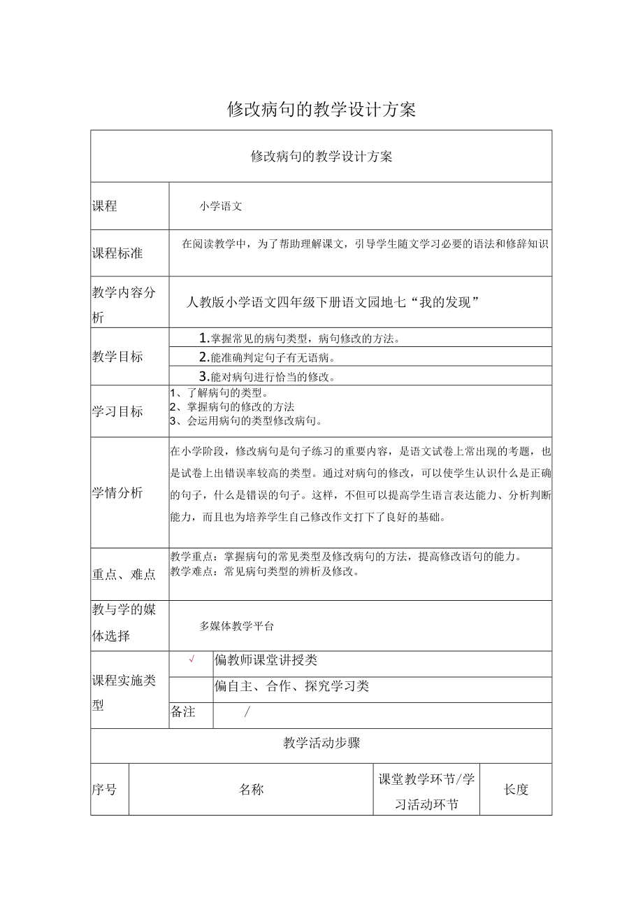 修改病句的 教学设计.docx_第1页