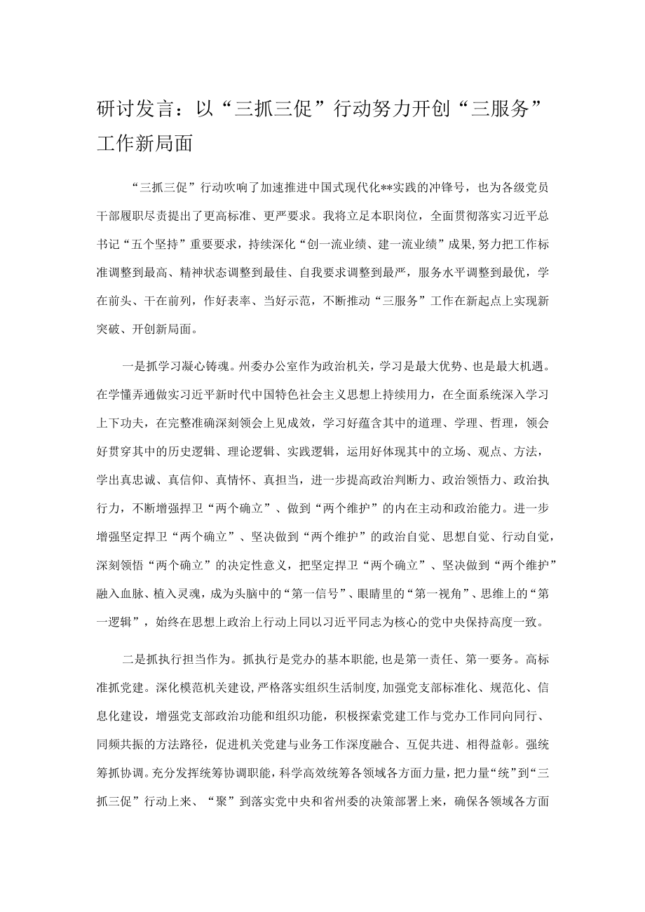 研讨发言：以“三抓三促”行动努力开创“三服务”工作新局面.docx_第1页