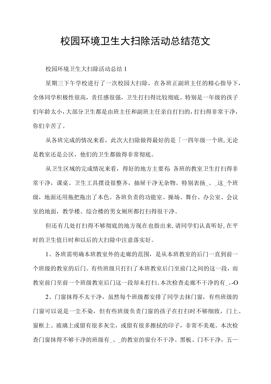 校园环境卫生大扫除活动总结范文.docx_第1页