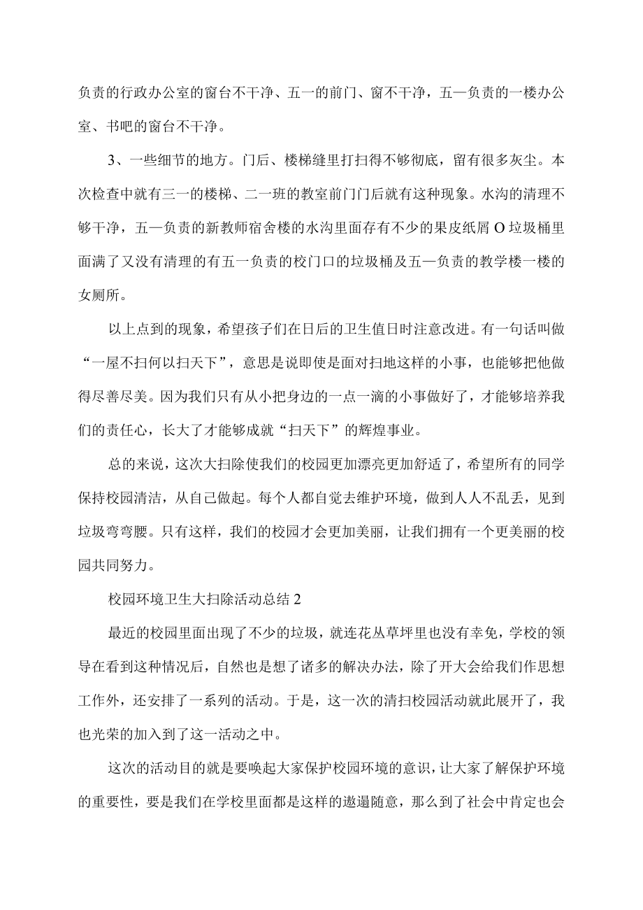 校园环境卫生大扫除活动总结范文.docx_第2页