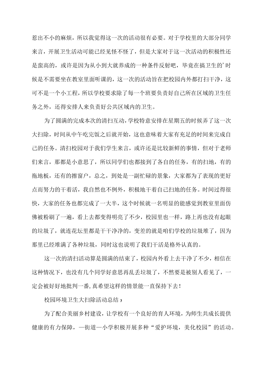 校园环境卫生大扫除活动总结范文.docx_第3页