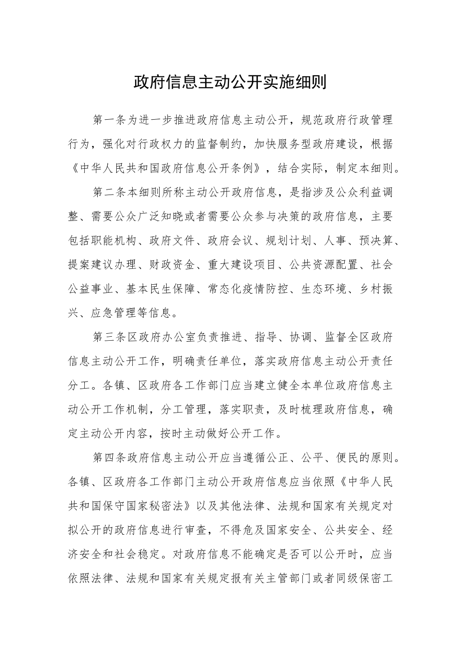 政府信息主动公开实施细则.docx_第1页