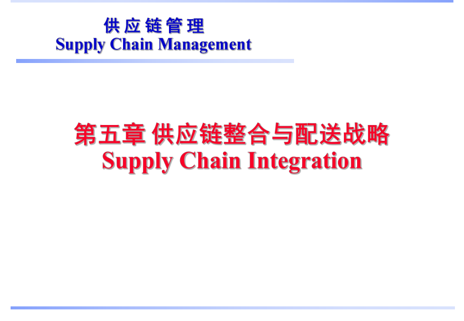 《供应链管理教学课件》第5章供应链整合供应链管理.ppt_第1页