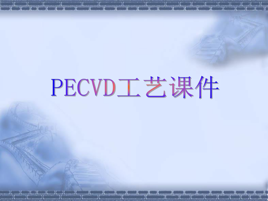 PECVD培训资料.ppt_第1页