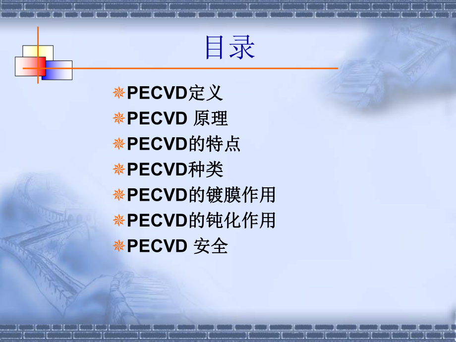 PECVD培训资料.ppt_第2页