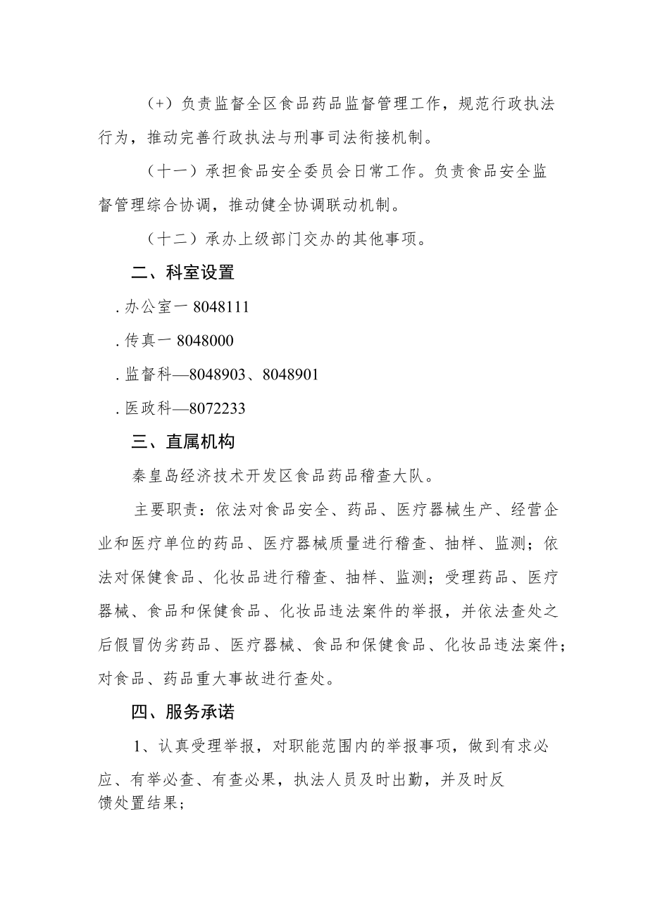 秦皇岛经济技术开发区食品药品监督管理局行政执法服务指南.docx_第2页