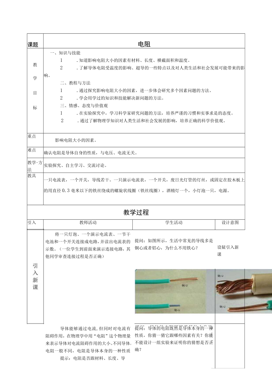 影响电阻大小的因素 教学设计.docx_第1页