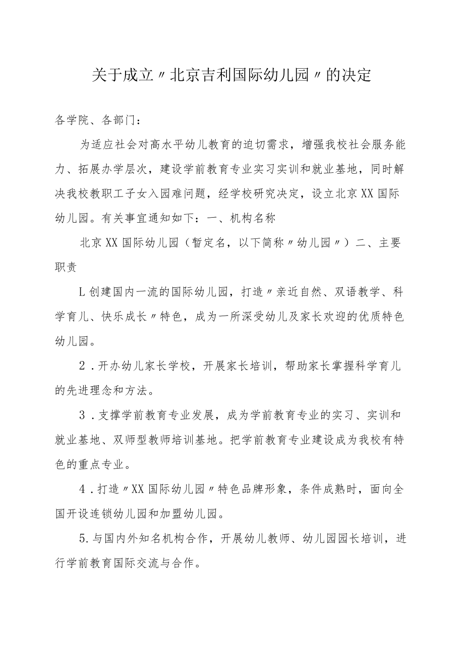 关于成立“北京XX国际幼儿园”的决定.docx_第1页