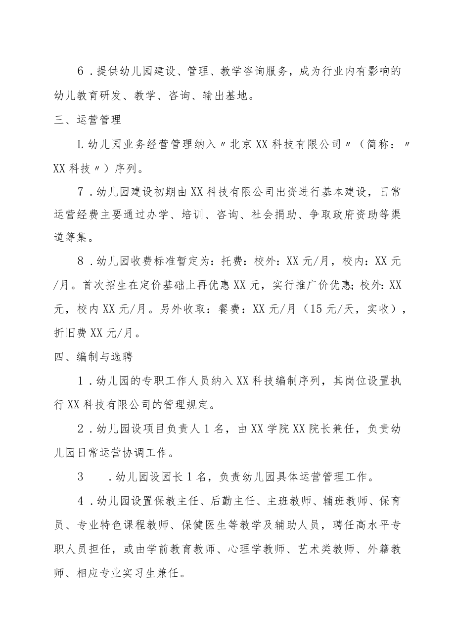 关于成立“北京XX国际幼儿园”的决定.docx_第2页