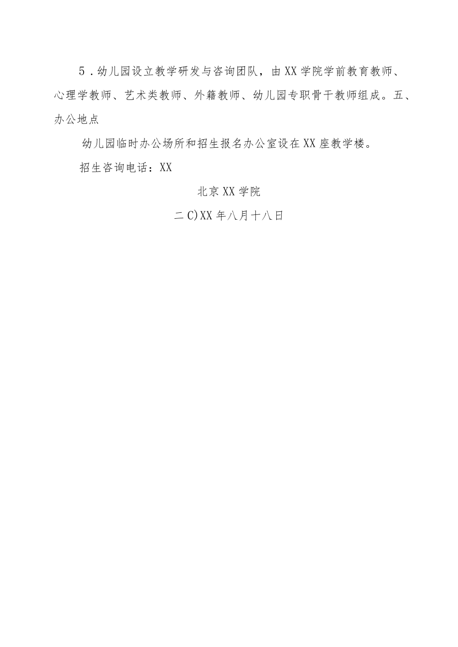 关于成立“北京XX国际幼儿园”的决定.docx_第3页