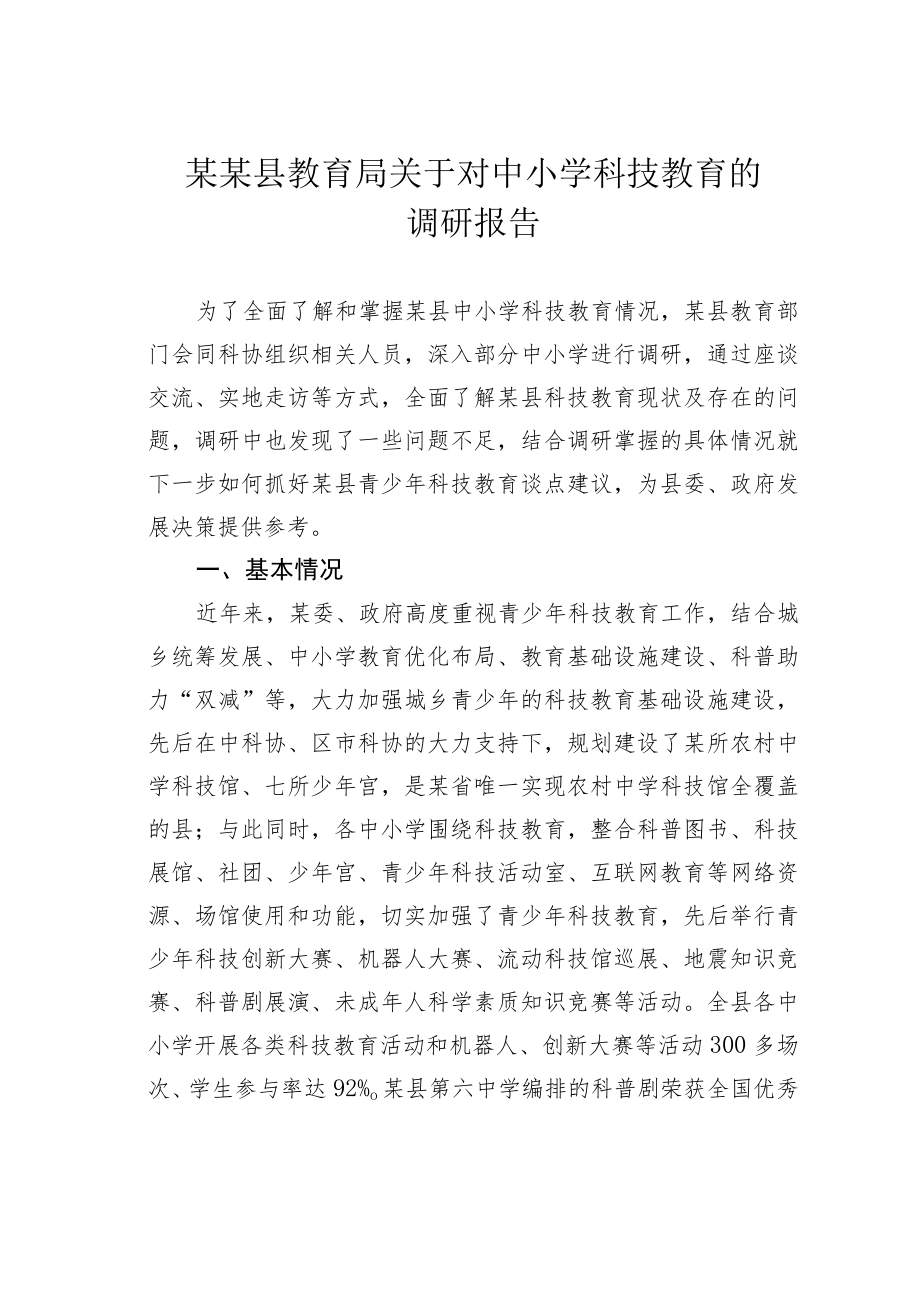 某某县教育局关于对中小学科技教育的调研报告.docx_第1页