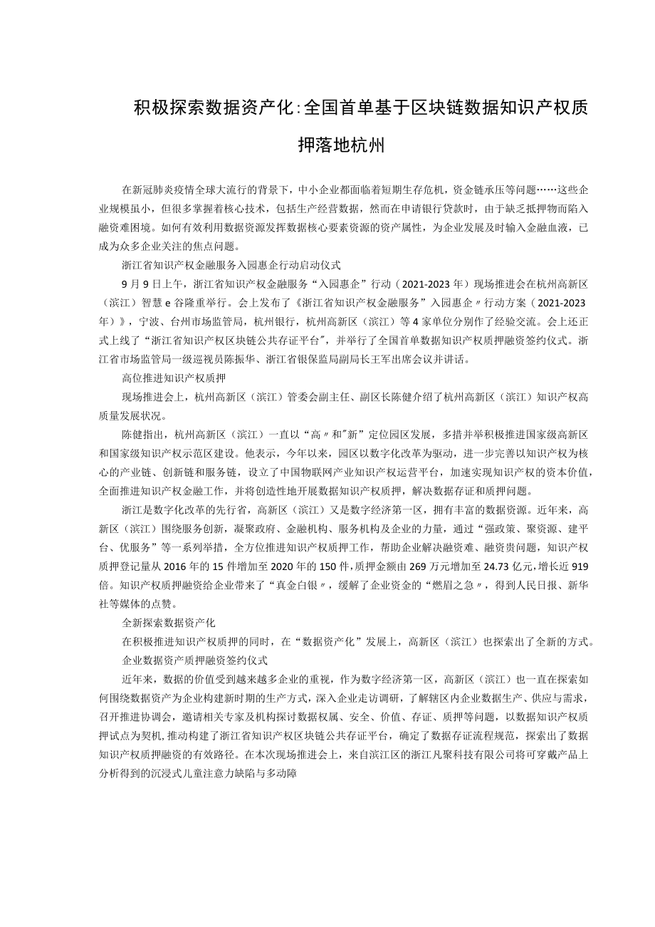 积极探索数据资产化全国首单基于区块链数据知识产权质押落地杭州.docx_第1页