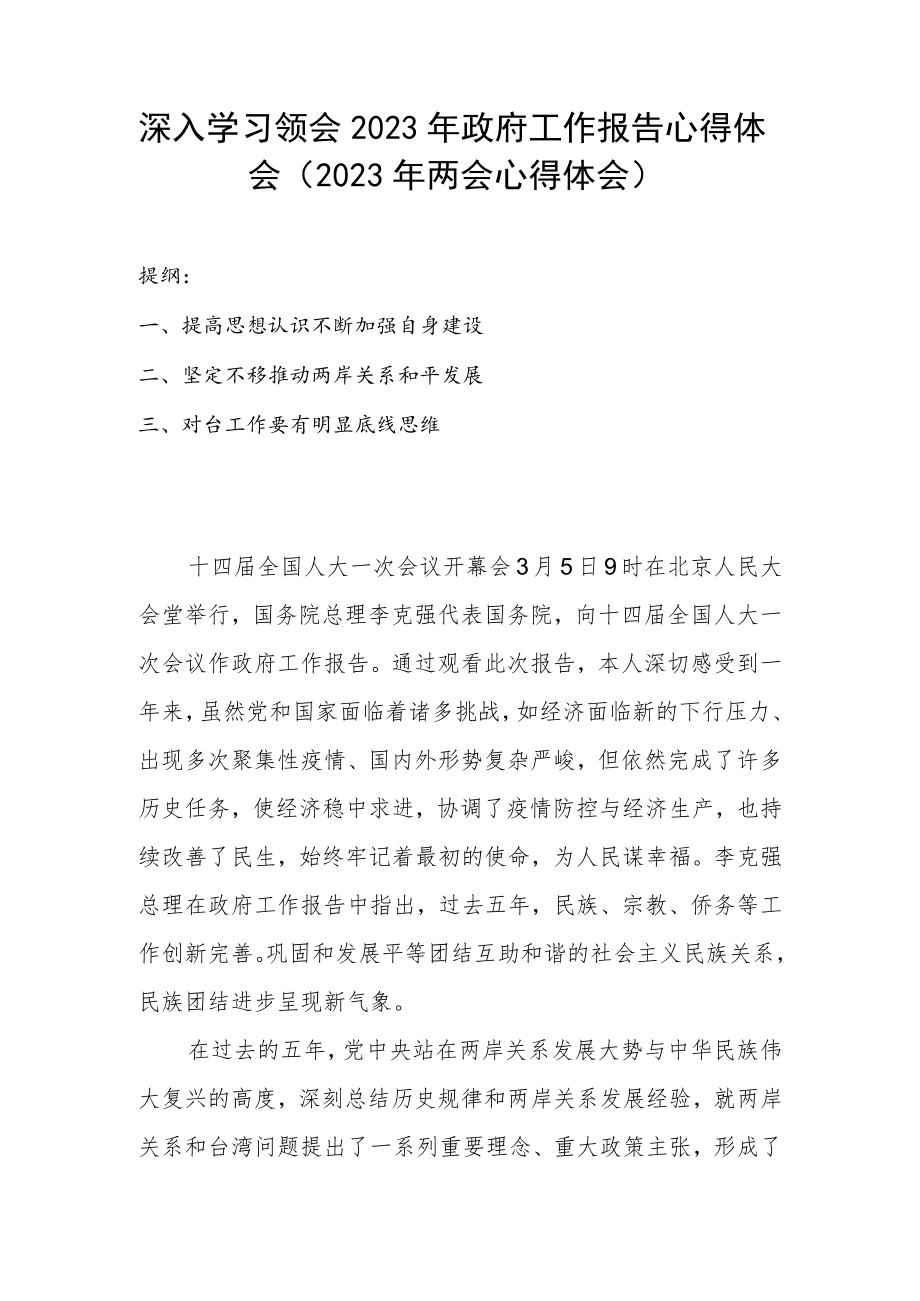 深入学习领会2023年政府工作报告心得体会（2023年两会心得体会）.docx_第1页