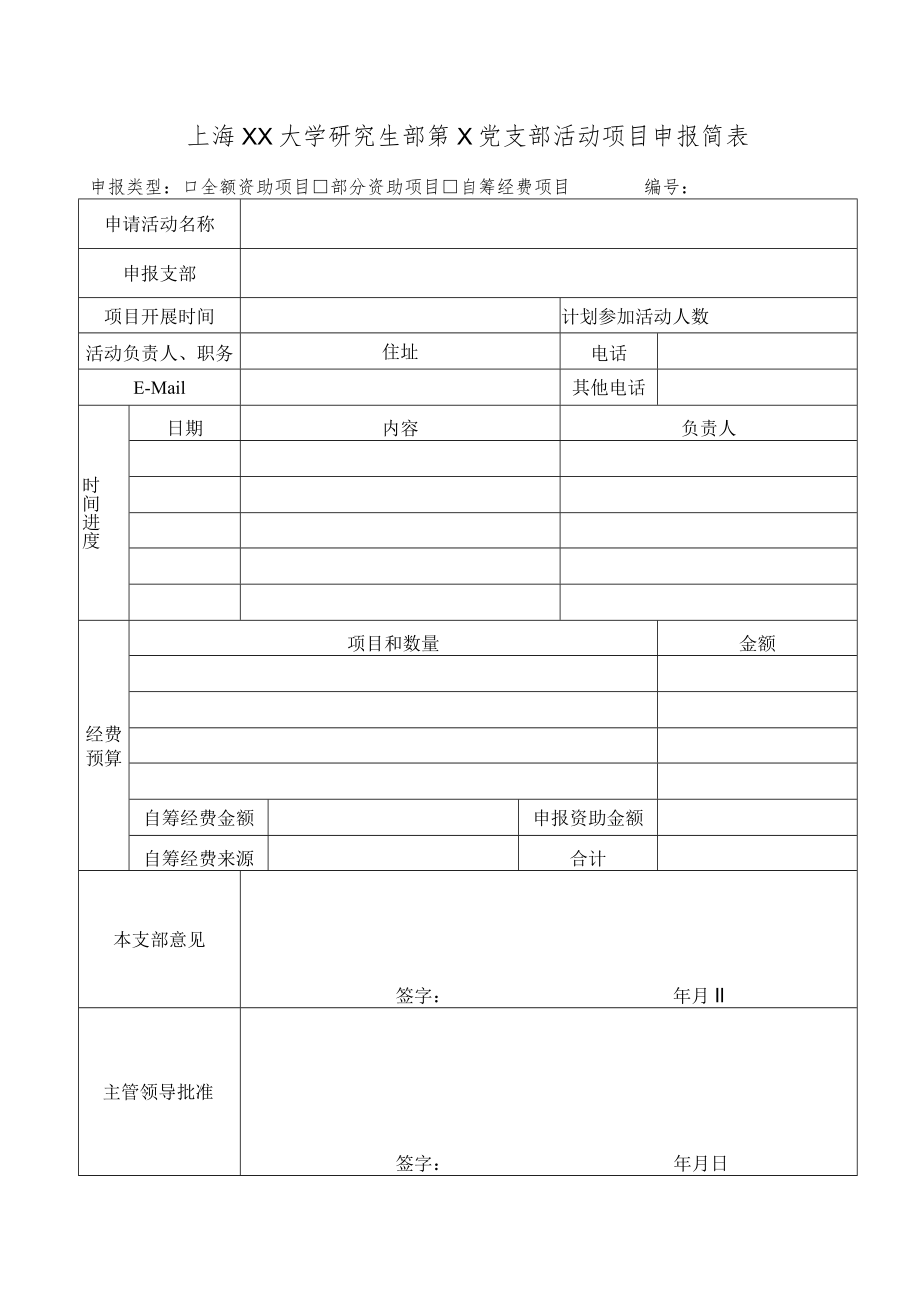 上海XX大学研究生部第X党支部活动项目申报简表.docx_第1页