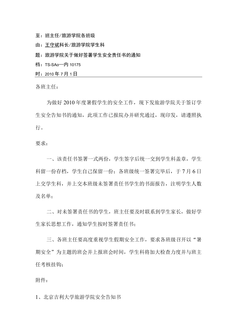 关于做好签署学生安全责任书的通知.docx_第1页