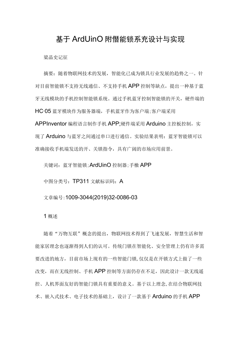 基于Arduino的智能锁系统设计与实现.docx_第1页