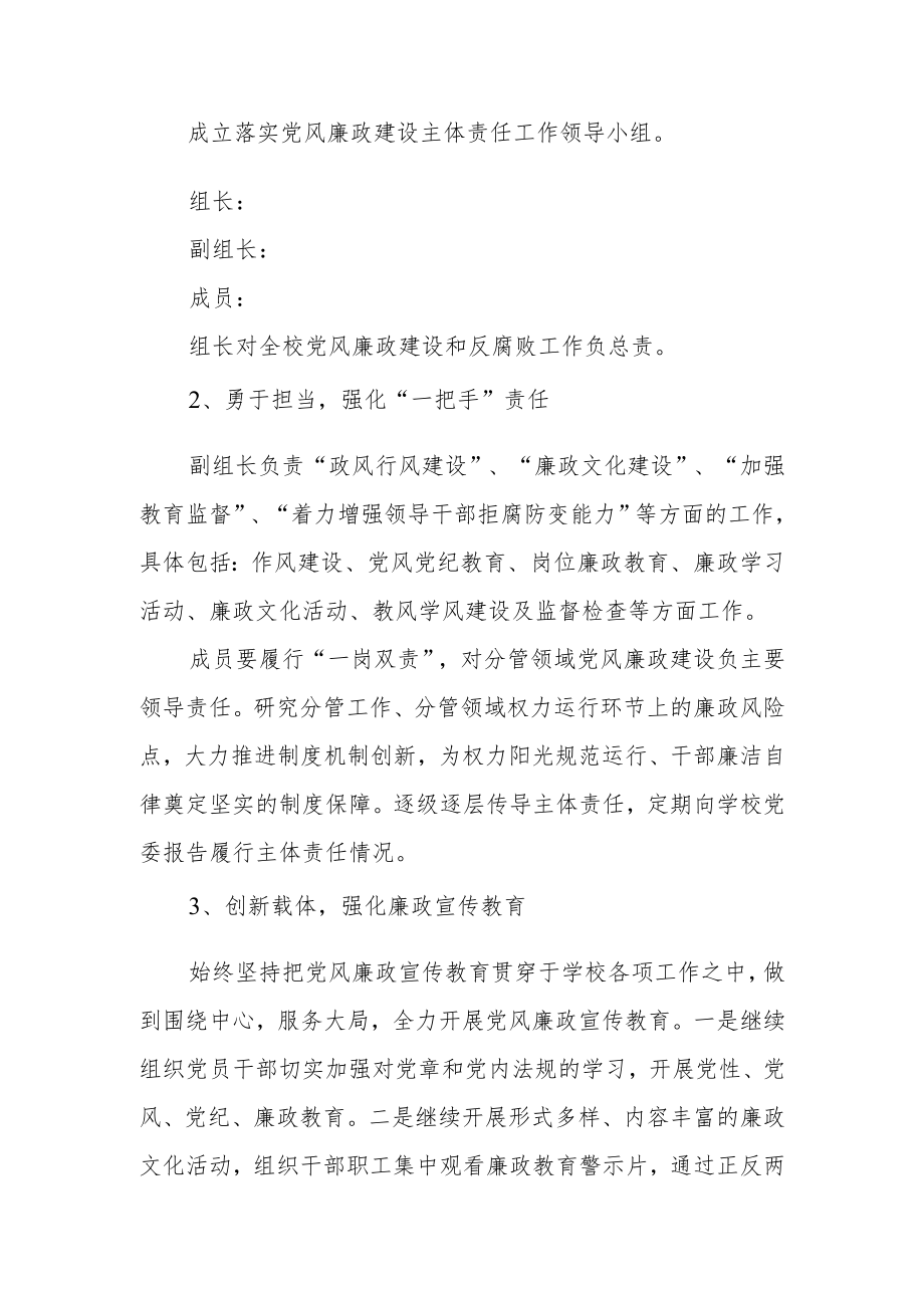 XX学校开展党风廉政建设实施方案.docx_第2页