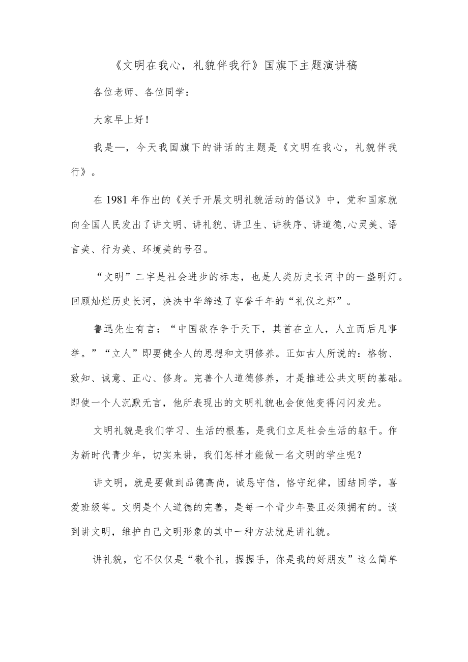 《文明在我心礼貌伴我行》国旗下主题演讲稿.docx_第1页