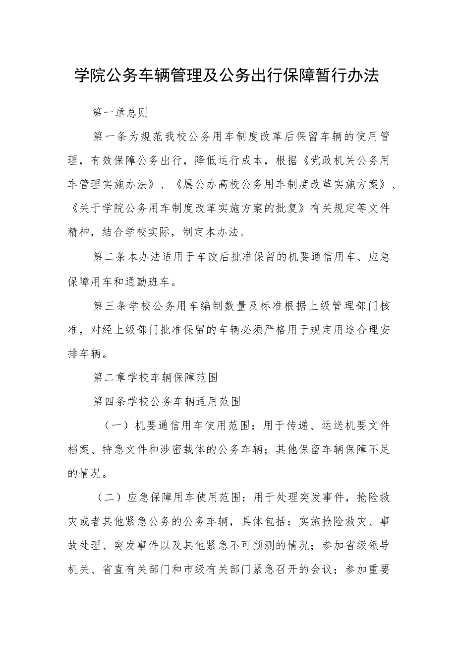 学院公务车辆管理及公务出行保障暂行办法.docx_第1页