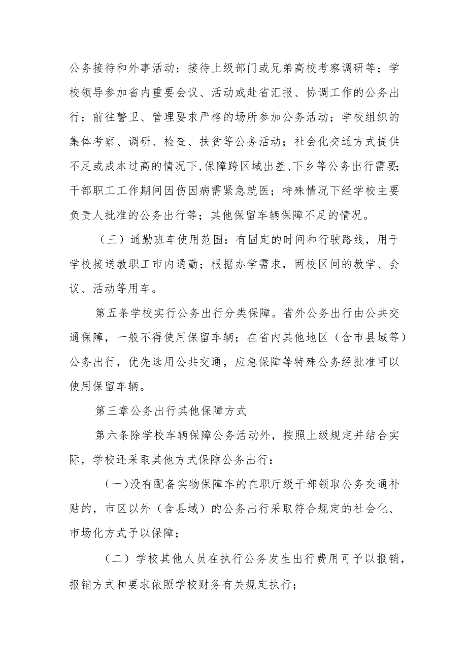 学院公务车辆管理及公务出行保障暂行办法.docx_第2页