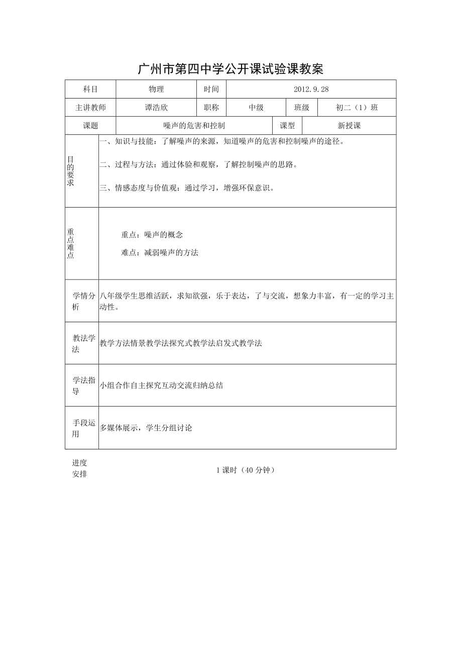 初二 噪声的危害和控制 教学设计.docx_第1页