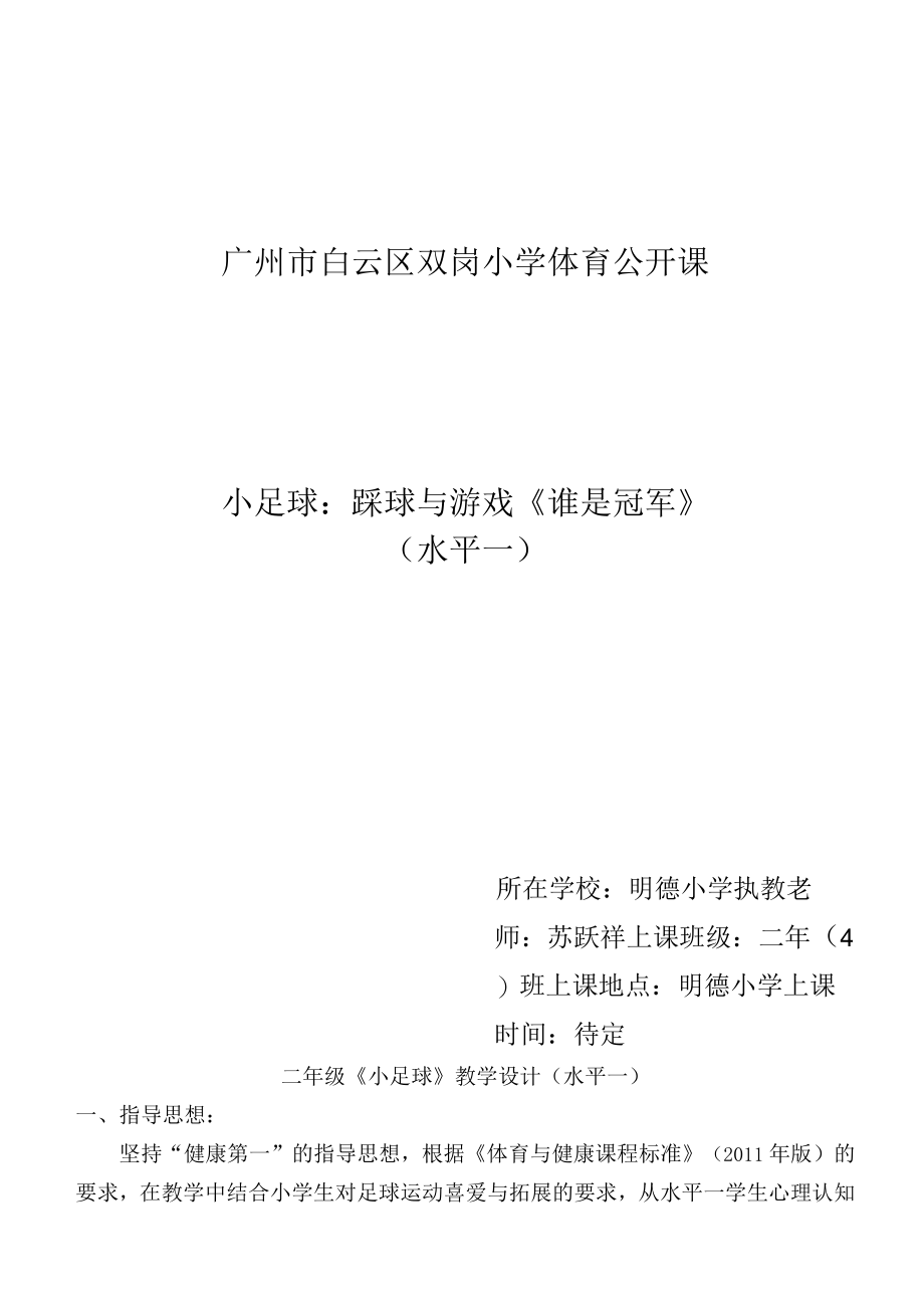 小学体育公开课 小足球：踩球与游戏《谁是冠军》（水平一） 教学设计.docx_第1页