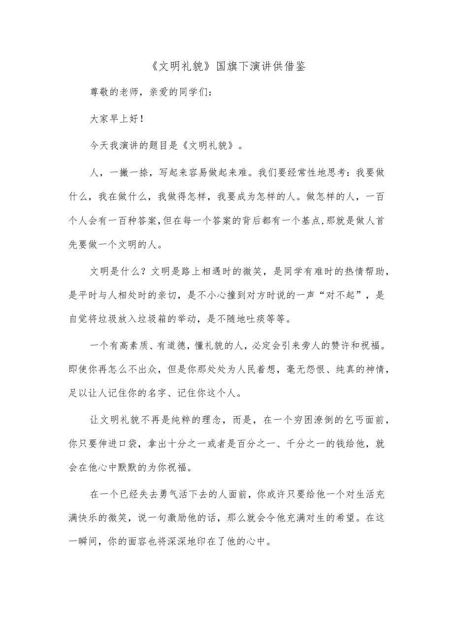 《文明礼貌》国旗下演讲供借鉴.docx_第1页