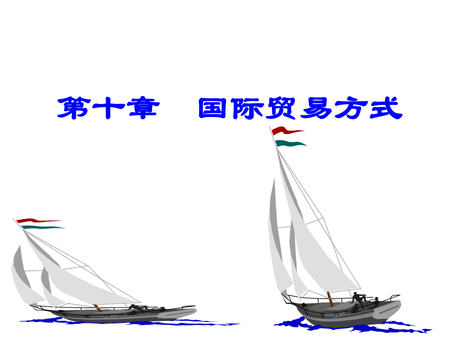 《国际贸易实务》第10章国际贸易方式.ppt_第1页