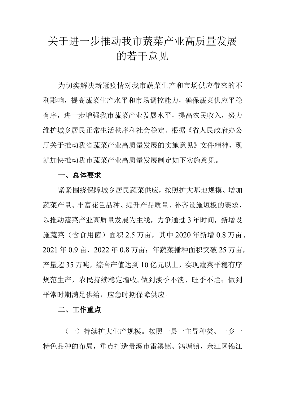 关于进一步推动我市蔬菜产业高质量发展的若干意见.docx_第1页