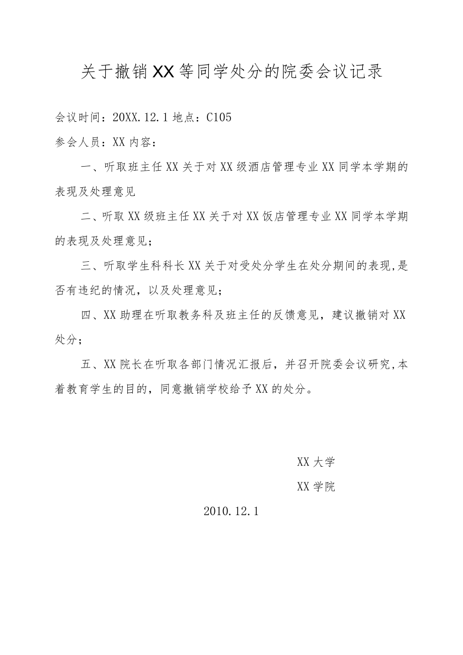 关于撤销XX等同学处分的院委会议记录.docx_第1页