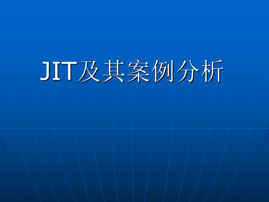 JIT及其案例分析.ppt_第1页