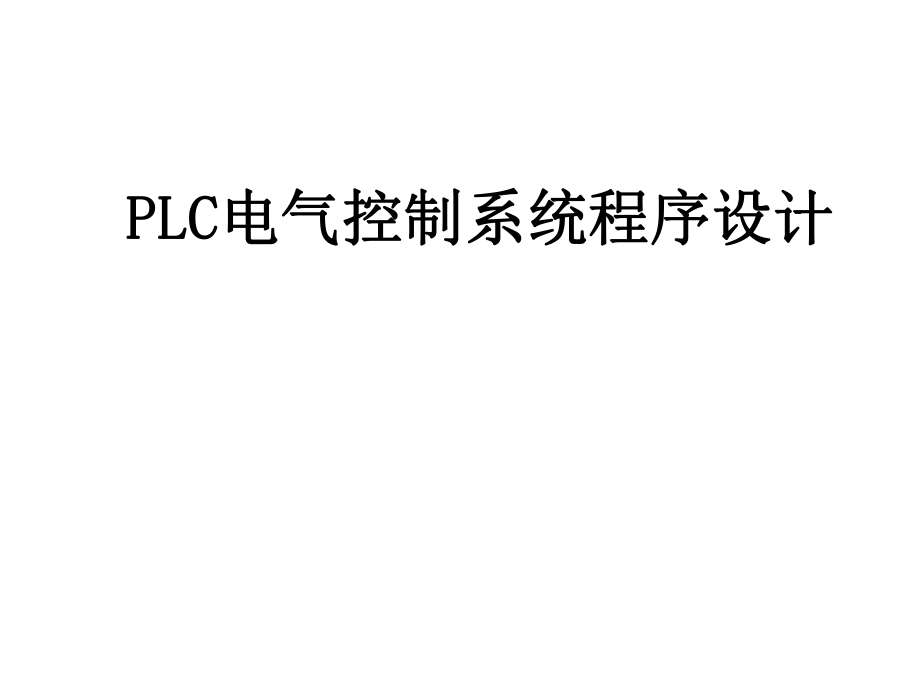 PLC电气控制系统程序设计.ppt_第1页