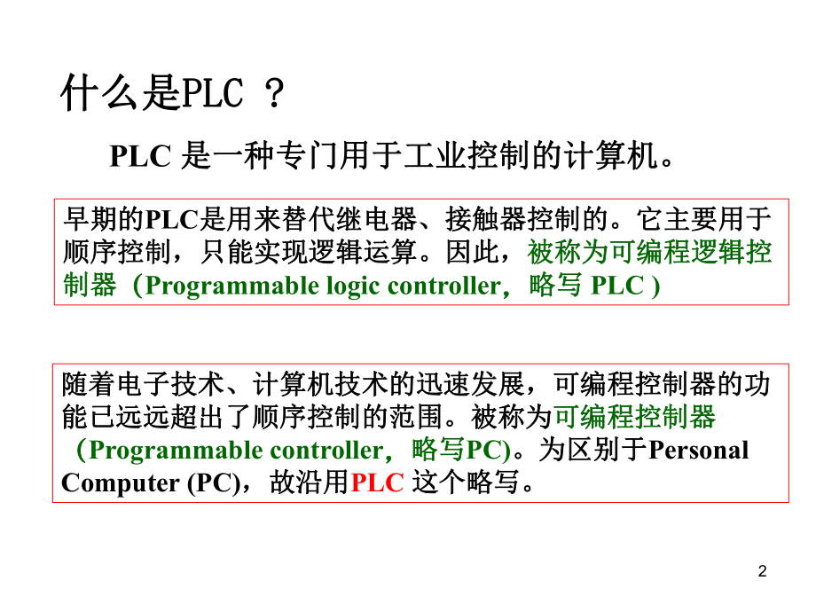 PLC电气控制系统程序设计.ppt_第2页