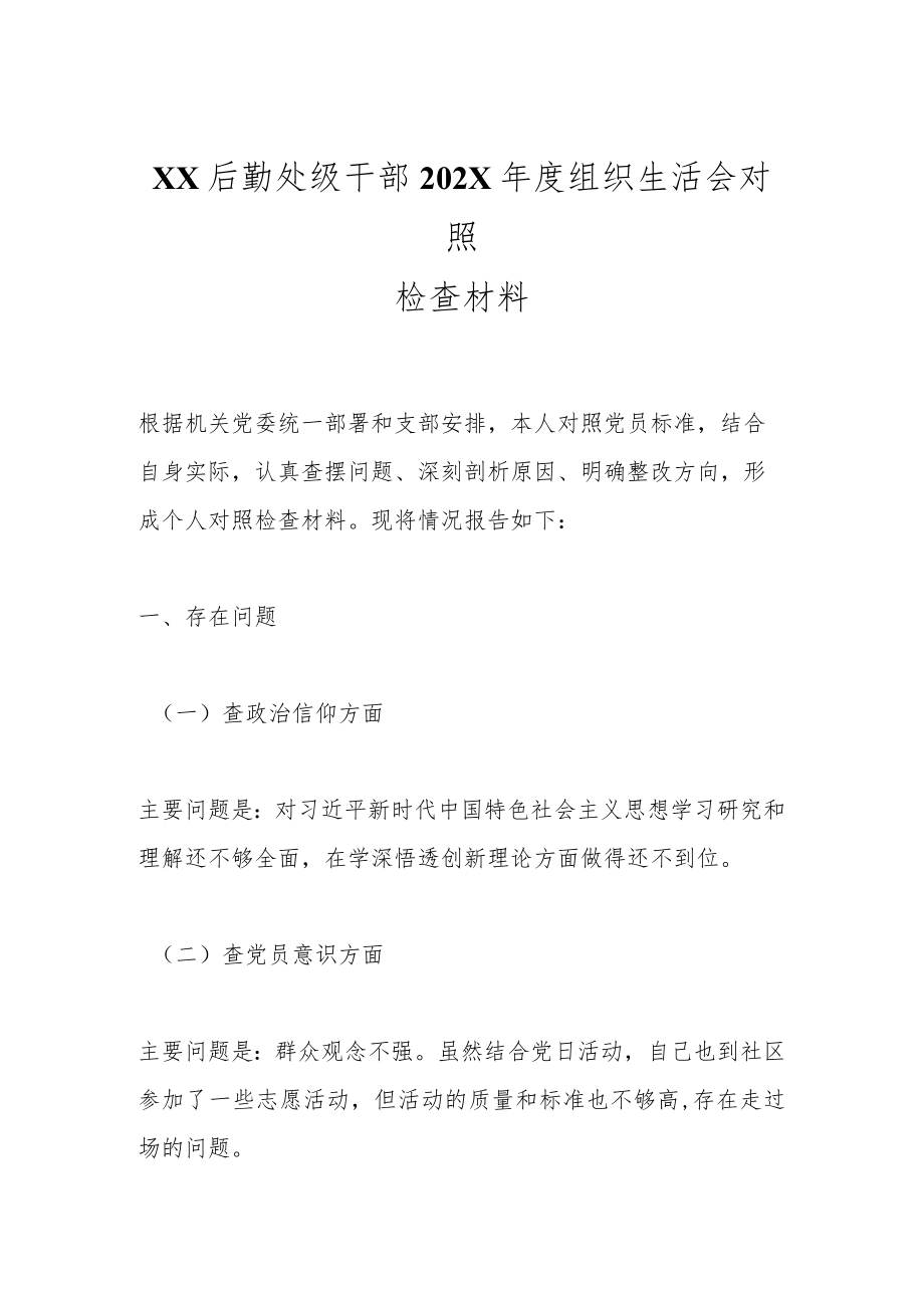 XX后勤处级干部202X年度组织生活会对照检查材料.docx_第1页