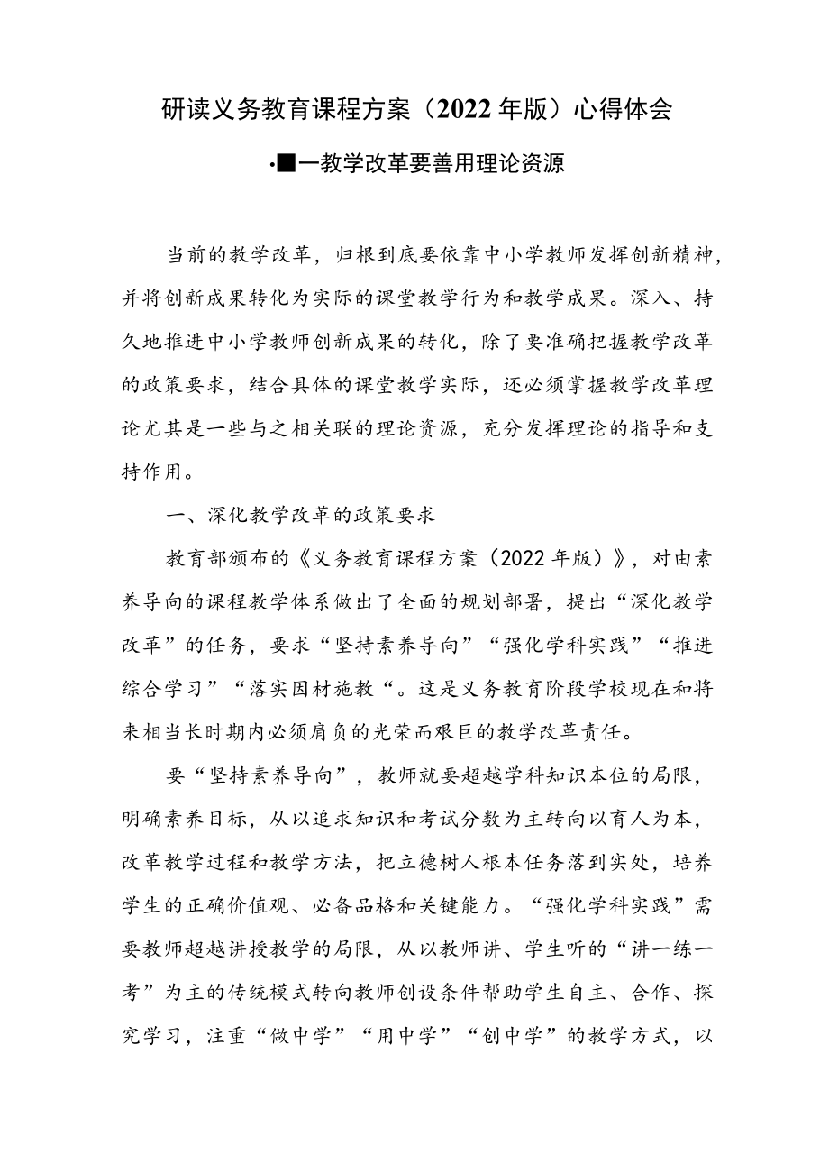 研读义务教育课程方案（2022年版）心得体会---研读义务教育课程方案.docx_第1页