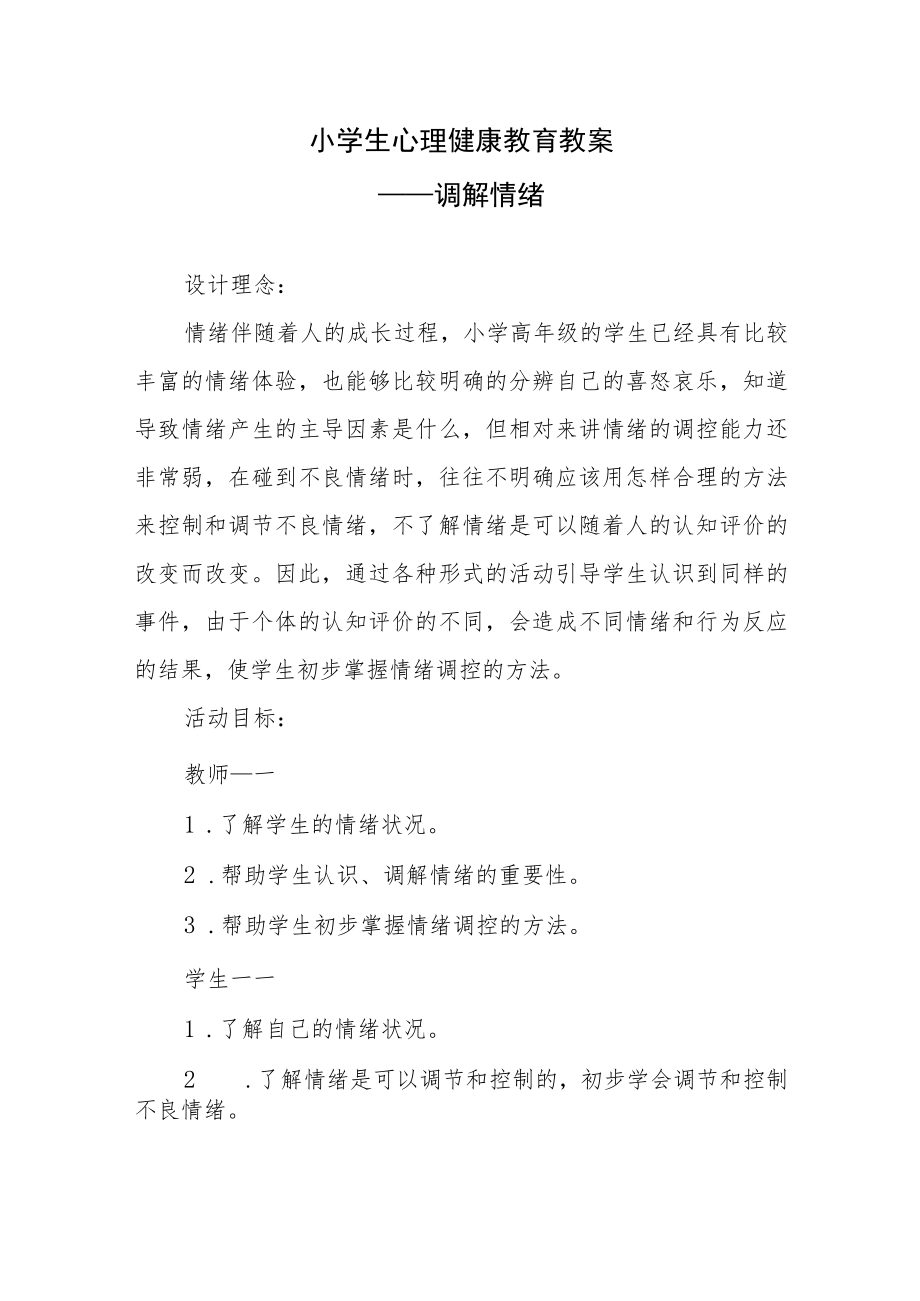 小学生心理健康教育教案.docx_第1页