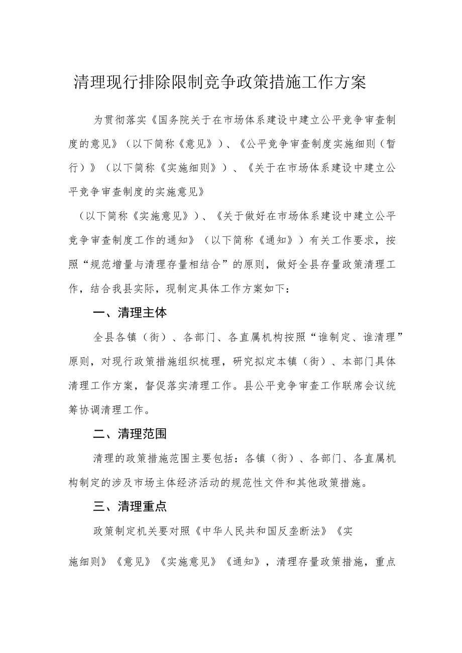 清理现行排除限制竞争政策措施工作方案.docx_第1页