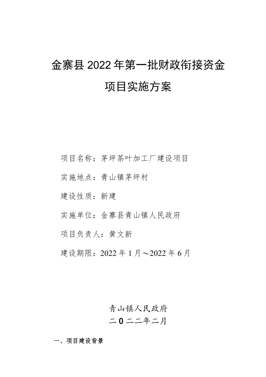 金寨县2022年第一批财政衔接资金项目实施方案.docx_第1页