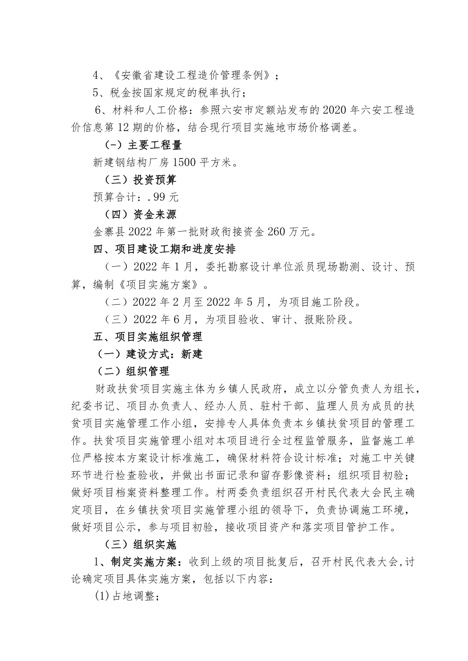 金寨县2022年第一批财政衔接资金项目实施方案.docx_第3页