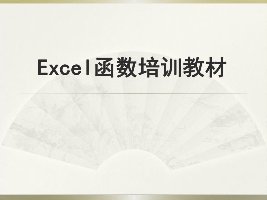 Excel函数培训教程PPT.ppt_第1页