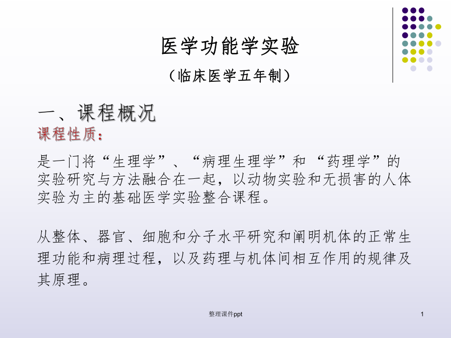 《医学功能学实验》PPT课件.ppt_第1页