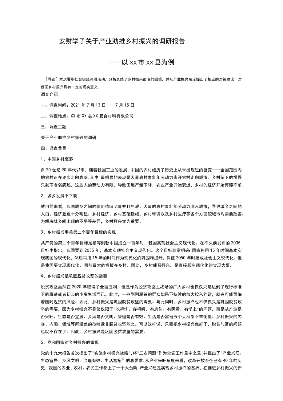 安财学子关于产业助推乡村振兴的调研报告 ——以xx市xx县为例.docx_第1页