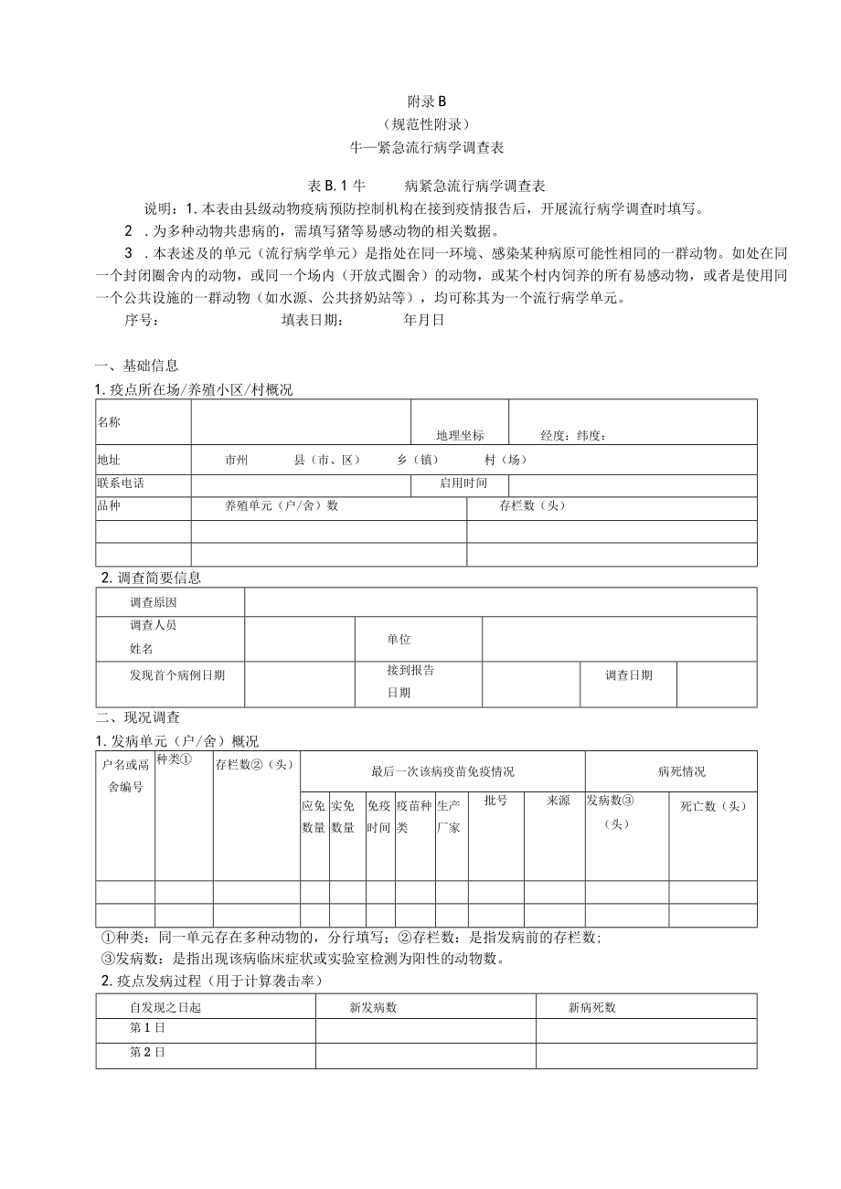 牛紧急流行病学调查表、场所流行病学调查.docx_第2页