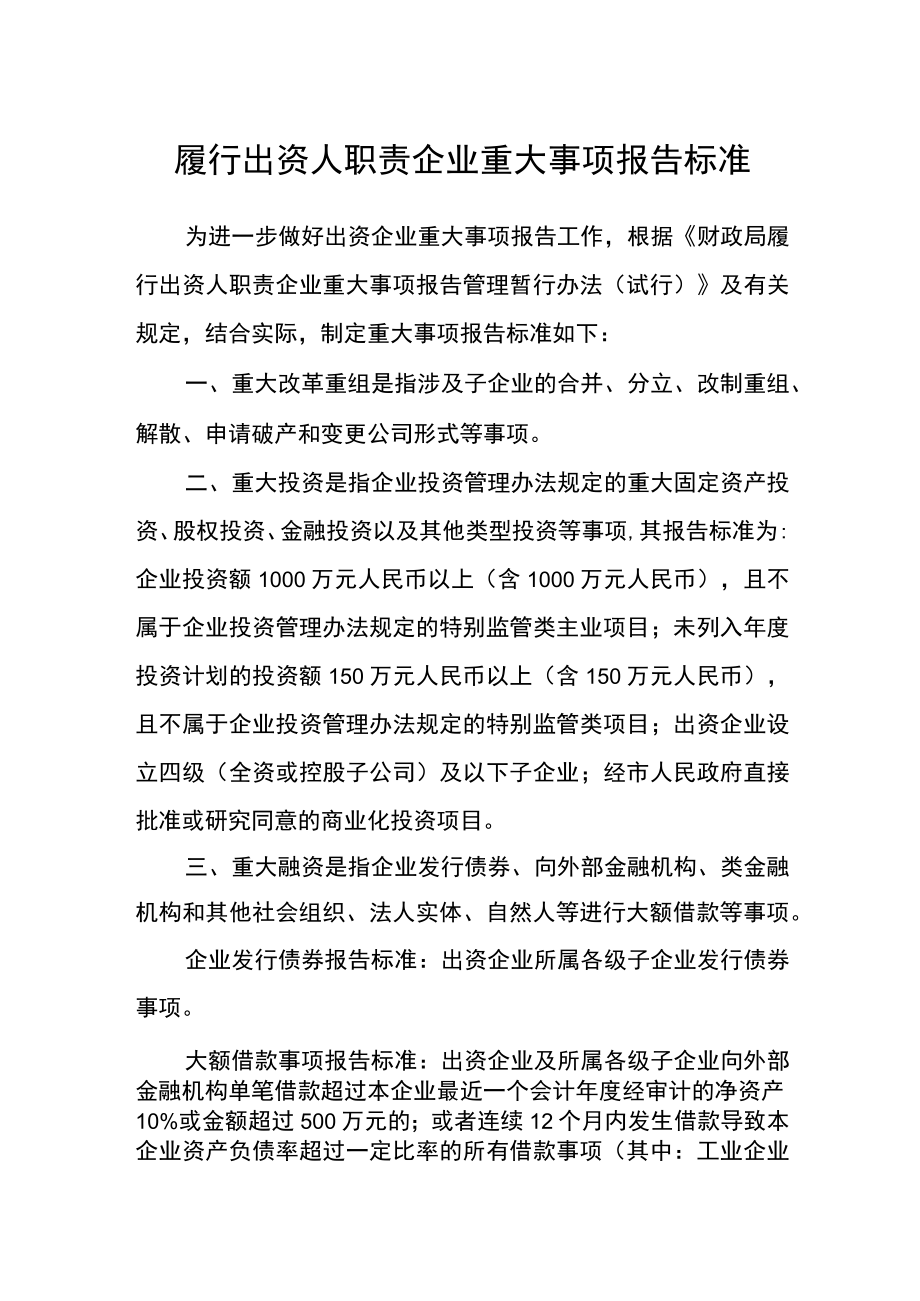 履行出资人职责企业重大事项报告标准.docx_第1页