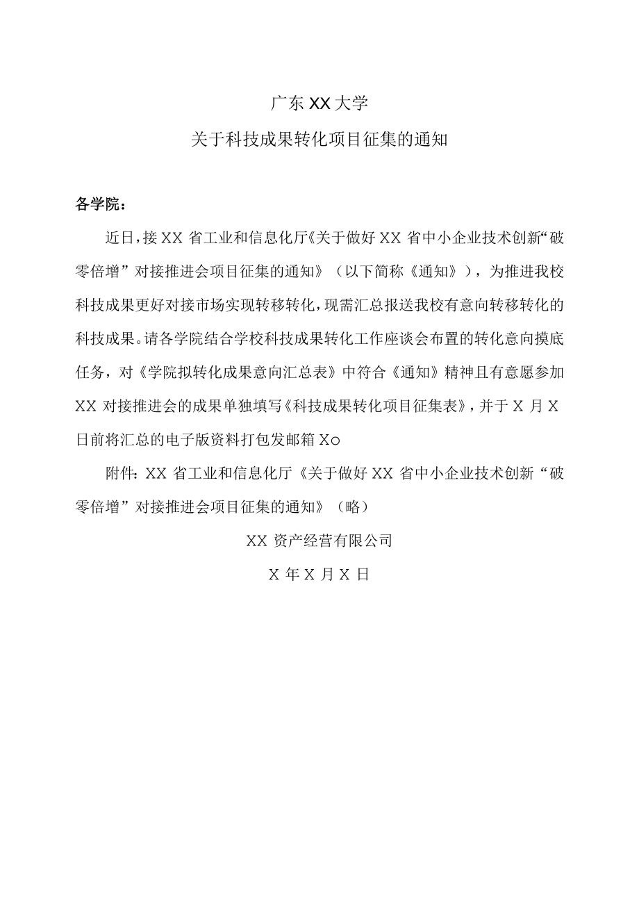 广东XX大学关于科技成果转化项目征集的通知.docx_第1页