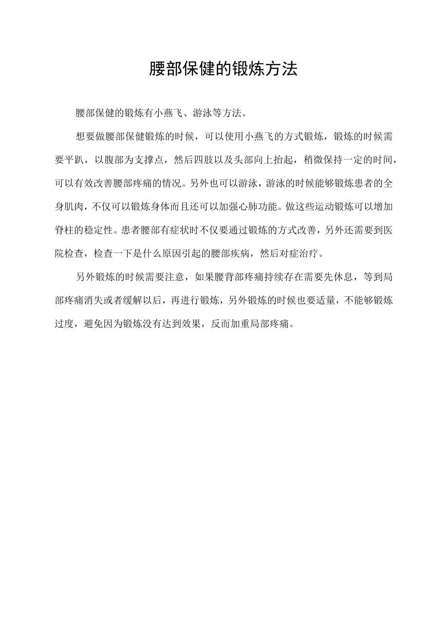 腰部保健的锻炼方法.docx_第1页