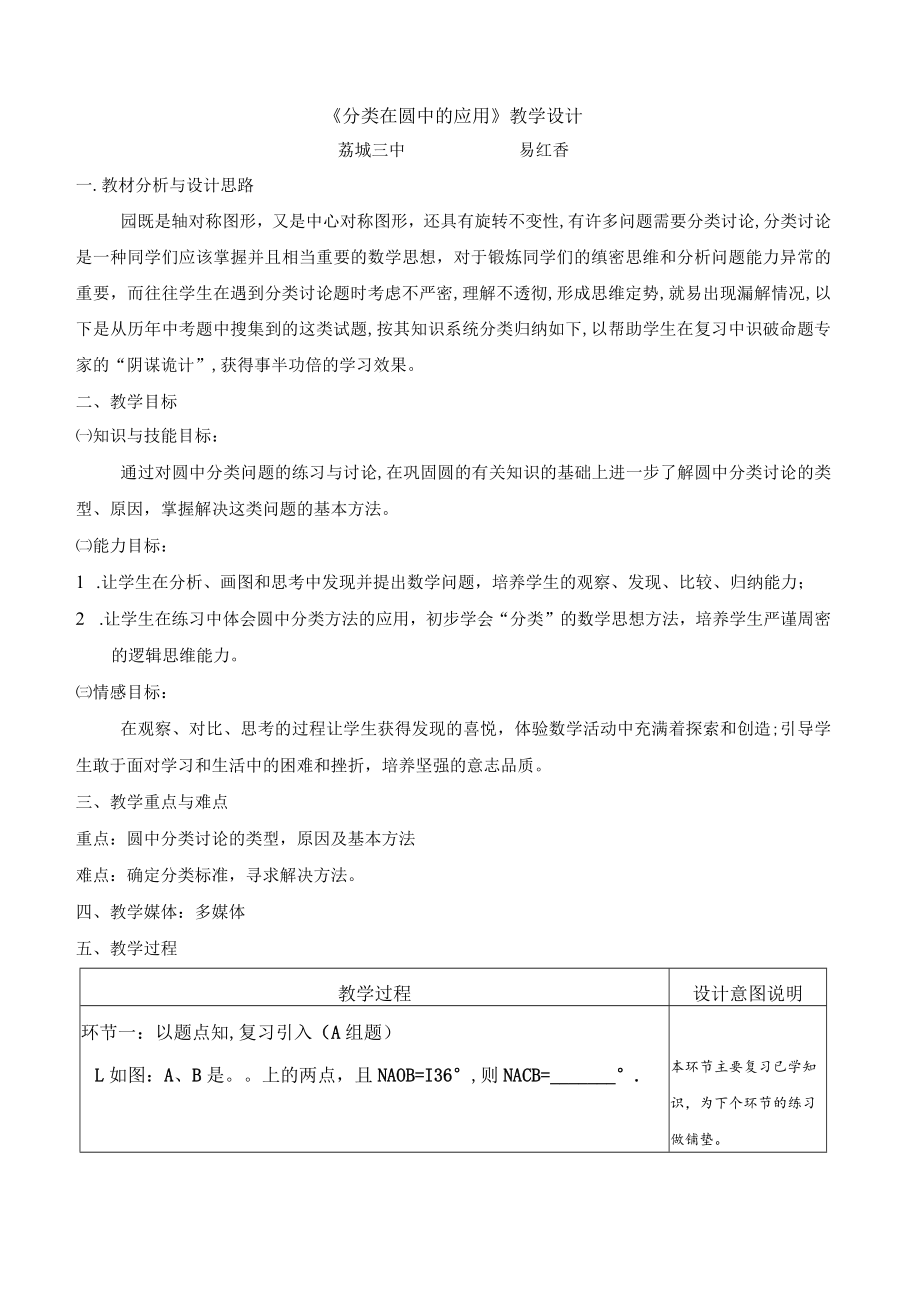 《分类在圆中的应用》教学设计 .docx_第1页