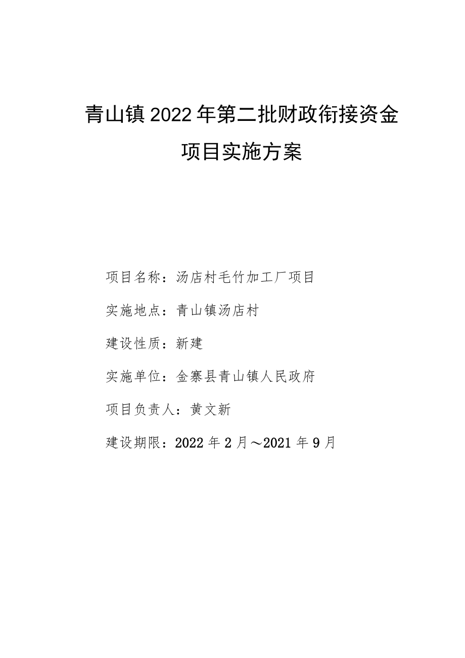 青山镇2022年第二批财政衔接资金项目实施方案.docx_第1页